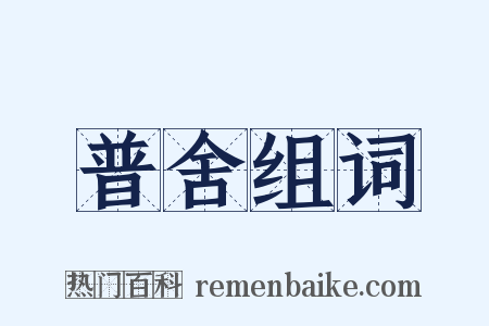 普舍组词是什么意思的图片